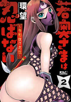 【期間限定無料】若奥さまは忍ばない～令和抜け忍伝～