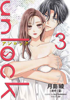 【期間限定無料】unlock