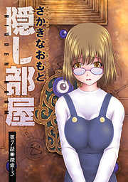 【期間限定無料】隠し部屋 分冊版