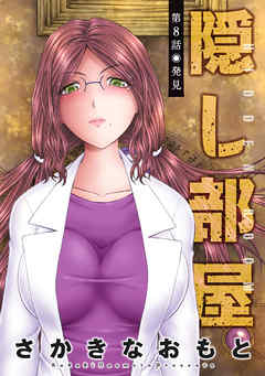 【期間限定無料】隠し部屋 分冊版