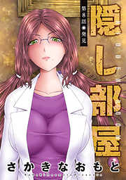 【期間限定無料】隠し部屋 分冊版