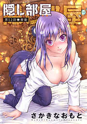 【期間限定無料】隠し部屋 分冊版