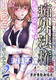 【期間限定無料】痴外法権