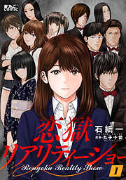 【期間限定無料】恋獄リアリティーショー