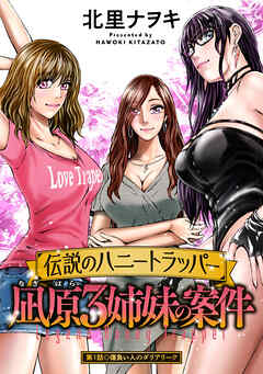 【期間限定無料】伝説のハニートラッパー 凪原3姉妹の案件 分冊版 ： 1