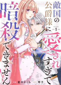【期間限定無料】敵国の公爵様に愛されすぎて暗殺できません！（１）