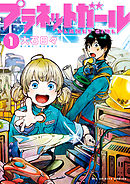 【期間限定無料】プラネットガール