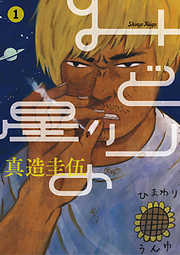 【期間限定無料】みどりの星