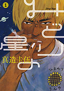 【期間限定無料】みどりの星