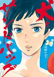 【期間限定無料】犬とサンドバッグ 上