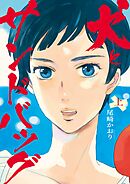 【期間限定無料】犬とサンドバッグ
