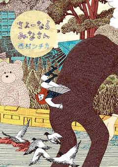 【期間限定　試し読み増量版】さよーならみなさん 1