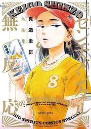 【期間限定　試し読み増量版】センチメンタル無反応　真造圭伍短編集