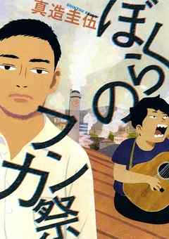 【期間限定　試し読み増量版】ぼくらのフンカ祭