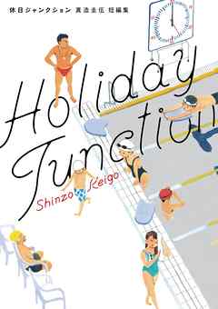 【期間限定　試し読み増量版】休日ジャンクション