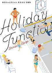 【期間限定　試し読み増量版】休日ジャンクション