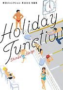 【期間限定　試し読み増量版】休日ジャンクション