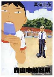 【期間限定　試し読み増量版】森山中教習所