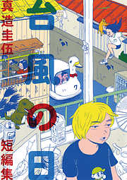 【期間限定　試し読み増量版】台風の日