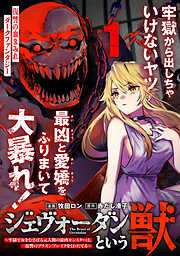 【期間限定無料】ジェヴォーダンという獣～牢獄で女をむさぼる元人間の最凶モンスターは、復讐のプリズンブレイクをくわだてる～（単話版）