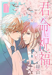 【期間限定無料】君の命に祝福を