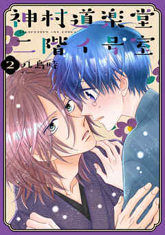 【期間限定無料】神村道楽堂二階イ号室