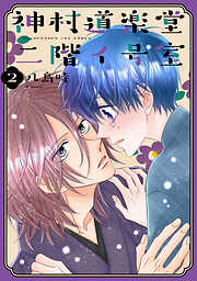 【期間限定無料】神村道楽堂二階イ号室