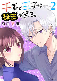 【期間限定無料】千香と王子は秘密がある。