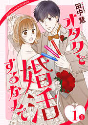 【期間限定無料】オタクと婚活するなんて［1話売り］ story01-1