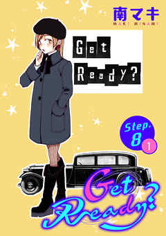 【期間限定無料】Get Ready?［1話売り］