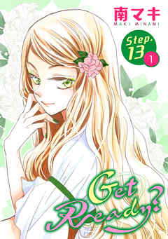 【期間限定無料】Get Ready?［1話売り］