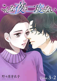 【期間限定無料】こんな夜は二度とない［1話売り］
