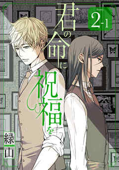 【期間限定無料】君の命に祝福を［1話売り］