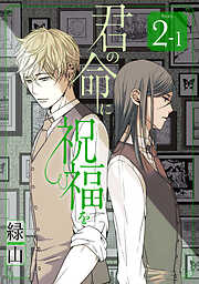 【期間限定無料】君の命に祝福を［1話売り］