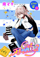 【期間限定無料】Get Ready？［1話売り］ story04-2