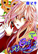 【期間限定無料】Get Ready？［1話売り］ story05-2