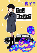 【期間限定無料】Get Ready？［1話売り］ story08-2