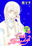 【期間限定無料】Get Ready？［1話売り］ story09-2