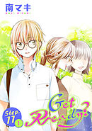 【期間限定無料】Get Ready?［1話売り］ story11-1