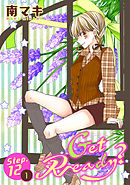 【期間限定無料】Get Ready?［1話売り］ story12-1