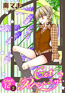 【期間限定無料】Get Ready?［1話売り］ story12-2