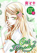 【期間限定無料】Get Ready?［1話売り］ story13-1