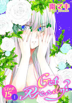 【期間限定無料】Get Ready?［1話売り］ story15-1