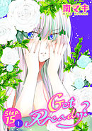 【期間限定無料】Get Ready?［1話売り］ story15-1