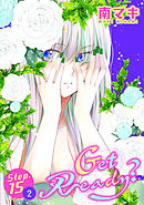 【期間限定無料】Get Ready?［1話売り］ story15-2