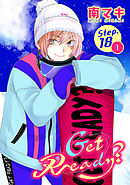 【期間限定無料】Get Ready?［1話売り］ story18-1