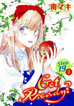 【期間限定無料】Get Ready?［1話売り］ story19-2
