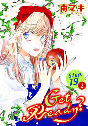 【期間限定無料】Get Ready?［1話売り］