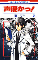 【期間限定無料】声優かっ！　2巻
