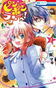 【期間限定無料】ピンポンラッシュ！　1巻